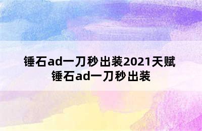 锤石ad一刀秒出装2021天赋 锤石ad一刀秒出装